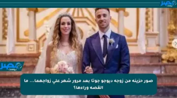 صور حزينة من زوجة ديوجو جوتا بعد مرور شهر على زواجهما… ما القصة وراءها؟